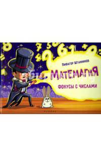 Матемагия. Фокусы с числами