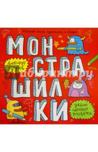 Монстрашилки. Большая книга художника по обоям