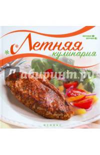 Летняя кулинария