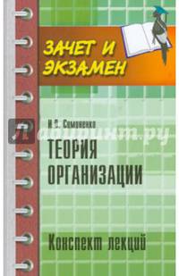 Теория организации. Конспект лекций. Учебное пособие