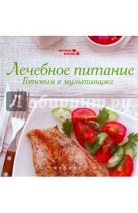 Лечебное питание. Готовим в мультиварке