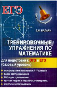 Тренировочные упражнения по математике для подготовки к ОГЭ и ЕГЭ (базовый уровень). Учебное пособие