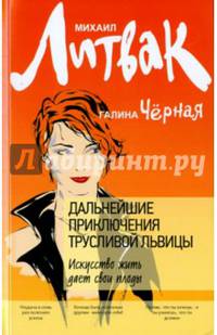 Дальнейшие приключения Трусливой Львицы. Искусство жить дает свои плоды