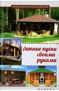 Летние кухни своими руками. Справочное пособие