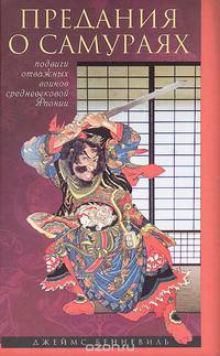 Бенневиль Д..Предания о самураях. Подвиги отважных воинов средневековой Японии