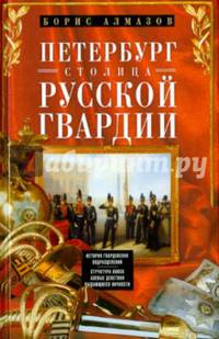 Петербург - столица русской гвардии. История гвардейских подразделений. Структура войск. Боевые действийя. Выдающиеся личностей.
