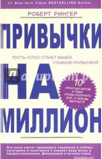 Привычки на миллион. Пусть успех станет вашей главной привычкой. 10 простых шагов к тому, чтобы получить все, о чем вы мечтаете