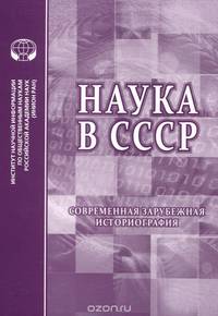 Наука в СССР. Современная зарубежная историография