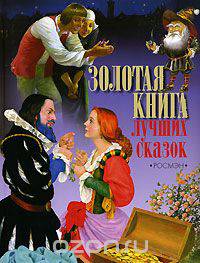 Золотая книга лучших сказок