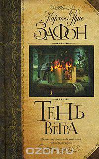 Тень ветра (Новая обложка)