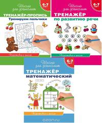 Школа для дошколят. 6-7 лет. Тренажеры (комплект из 3 книг)