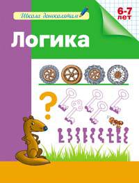 Школа дошколятам. Логика (раб.тет.)