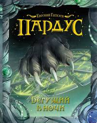 Пардус. 1. Бегущий в ночи.