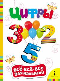 Цифры (Всё-всё-всё для малышей)