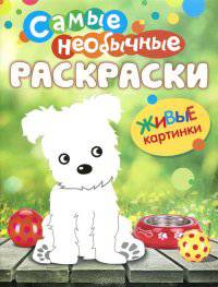 Самые необычные раскраски. Щенок