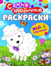 Самые необычные раскраски. Овечка