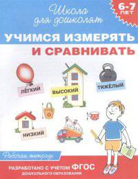 Учимся измерять и сравнивать. Рабочая тетрадь. 6-7 лет. ФГОС