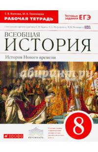 Всеобщая история. История Нового времени. 8 класс. Рабочая тетрадь с контурными картами к учебнику С. Н. Бурина, А.А. Митрофанова, М.В. Пономарева. Всеобщая история. 8 класс. Рабоч