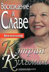 Восхождение к славе