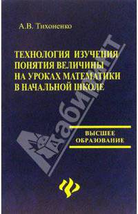 Технология изучения понятия величины на уроках математики в начальной школе