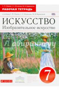 Искусство. Изобразительное искусство. 7 класс. Рабочая тетрадь к учебнику С. П. Ломова и др. ФГОС