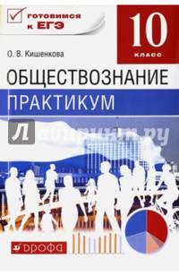 Обществознание. 10 класс. Практикум. ФГОС