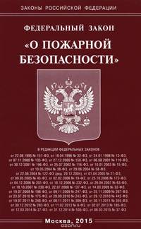Федеральный закон "О пожарной безопасности"