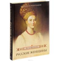 Русские Женщины. Некрасов Н.А.