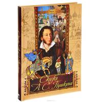 Сказки А. С. Пушкина