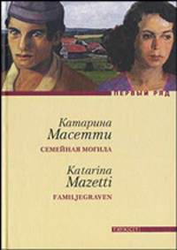 Семейная могила