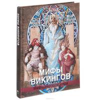 Мифы викингов. Петрухин В.Я.