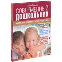 Современный дошкольник: книга для воспитателей и родителей. Баркан А.И.