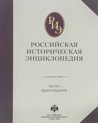 Российская историческая энциклопедия. Том 2: Аристомен-Благоев