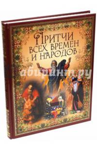 Притчи всех времен и народов. Под ред. Бутромеева В.П., Бутромеева В.В.