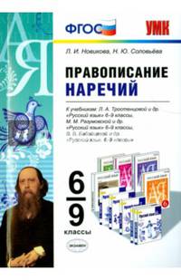 Русский язык. Правописание наречий. 6-9 классы. К учебникам Л.А. Тростенцовой; М.М. Разумовской; В.В. Бабайцевой. ФГОС