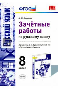 Зачетные работы по русскому языку. 8 класс. К учебнику Л.А. Тростенцовой. ФГОС