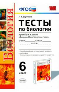 Биология. 6 класс. Тесты к учебнику Н.И. Сонина. ФГОС