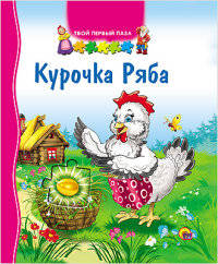 Твой первый пазл. курочка ряба