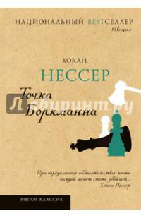 Национальный Bestселлер.Точка Боркманна