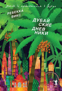 Романтический травелог.Дубайские дневники