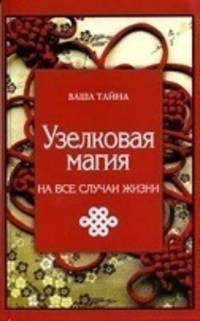 Узелковая магия на все случаи жизни
