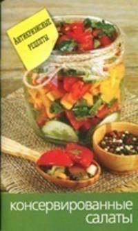 Еще вкуснее и проще.Консервированные салаты