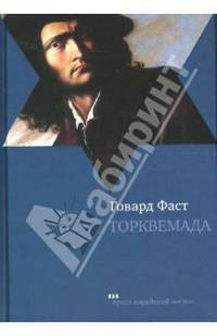Торквемада: Роман / пер. с англ. В. Бернацкой