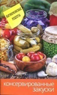 Еще вкуснее и проще.Консервированные закуски