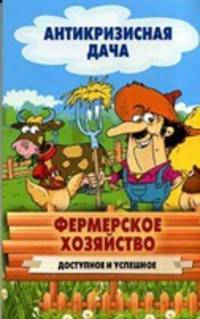 Антикризисная дача. Фермерское хозяйство. Доступное и успешное