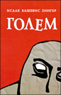 Голем
