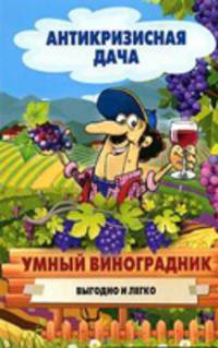 Антикризисная дача.Умный виноградник. Выгодно и легко