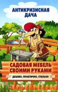 Антикризисная дача.Садовая мебель своими руками. Дешево, практично, стильно