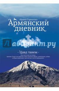 Армянский дневник. Цавд танем