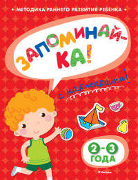 Запоминай-ка (с наклейками). 2-3 года